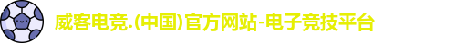 威客电竞